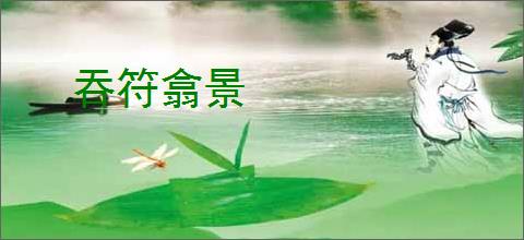 吞符翕景