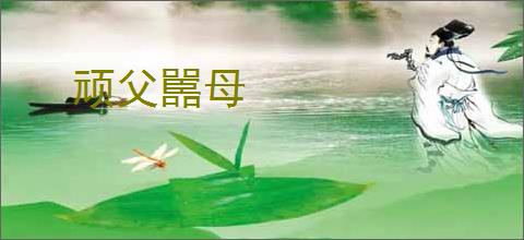 顽父嚚母