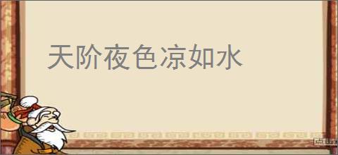 天阶夜色凉如水