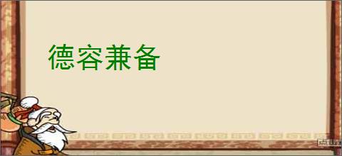 德容兼备