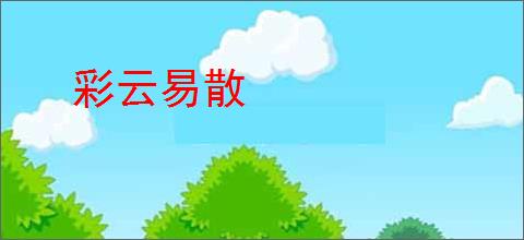 彩云易散