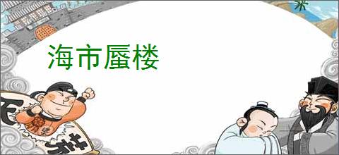 海市蜃楼