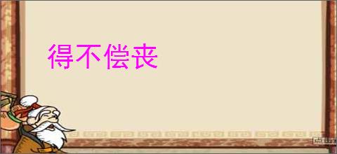 得不偿丧