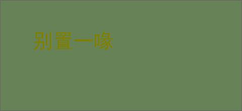别置一喙