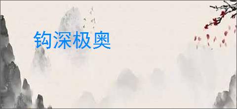 钩深极奥