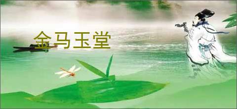 金马玉堂