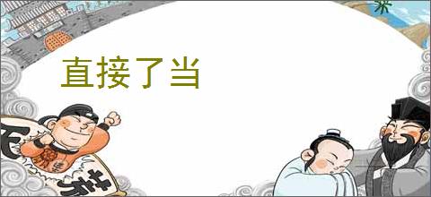 直接了当