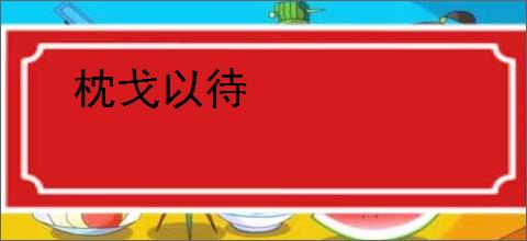枕戈以待
