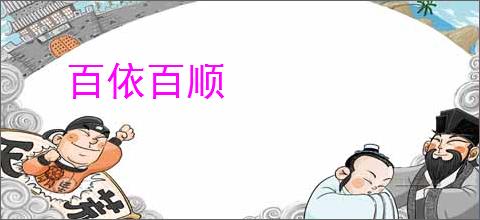 百依百顺