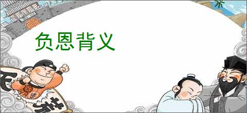 负恩背义