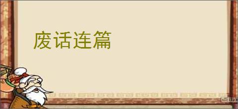 废话连篇