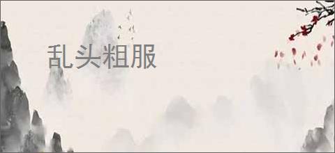 乱头粗服