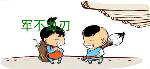 军不血刃