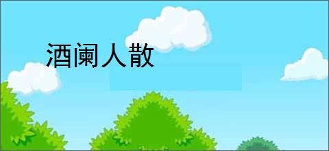 酒阑人散