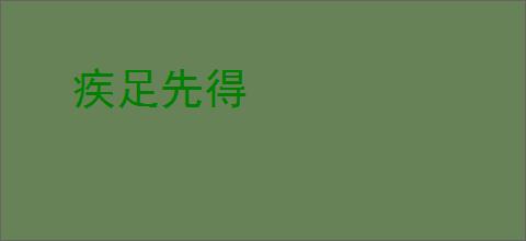 疾足先得