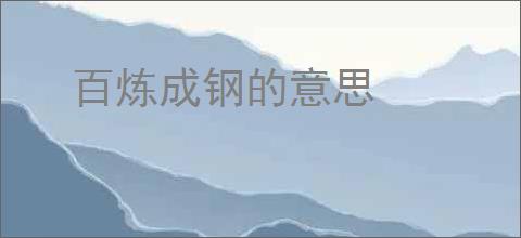 百炼成钢的意思