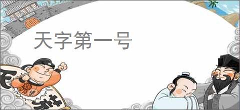 天字第一号