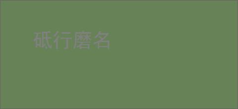 砥行磨名