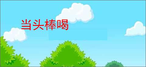 当头棒喝