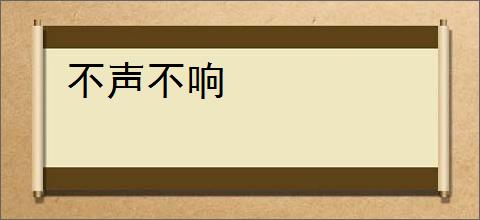不声不响
