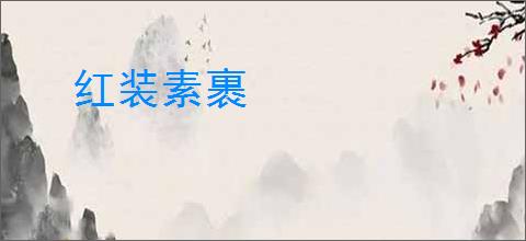 红装素裹