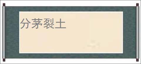 分茅裂土