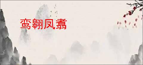鸾翱凤翥