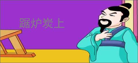 踞炉炭上