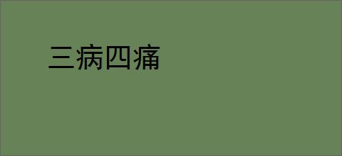 三病四痛