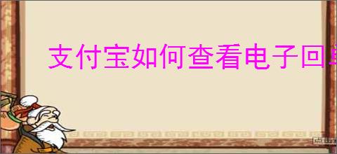 支付宝如何查看电子回单
