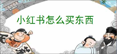 小红书怎么买东西