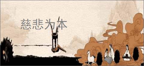 慈悲为本