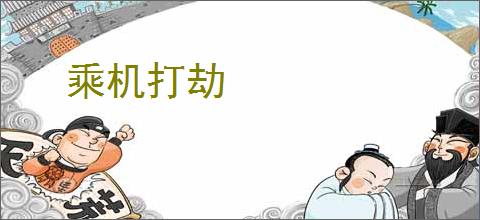 乘机打劫