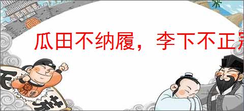 瓜田不纳履,李下不正冠
