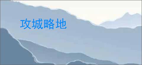 攻城略地