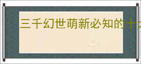三千幻世萌新必知的十大强力角色有哪些