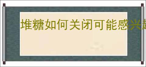 堆糖如何关闭可能感兴趣功能