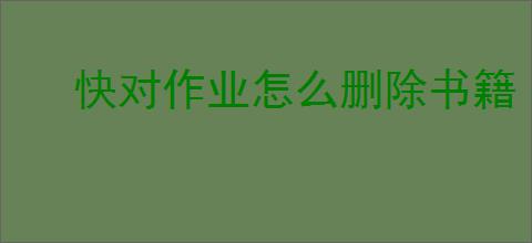 快对作业怎么删除书籍