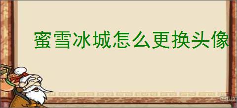 蜜雪冰城怎么更换头像