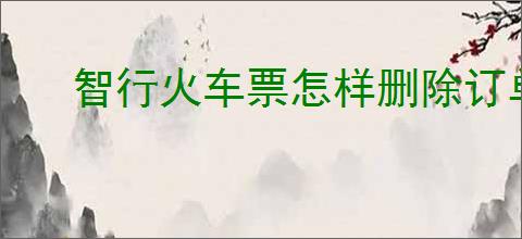智行火车票怎样删除订单信息