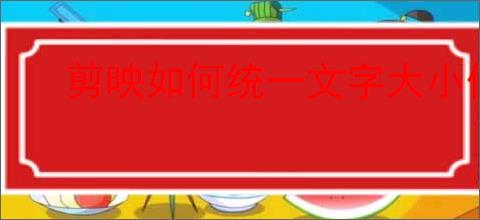 剪映如何统一文字大小位置