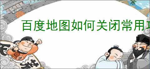 百度地图如何关闭常用功能