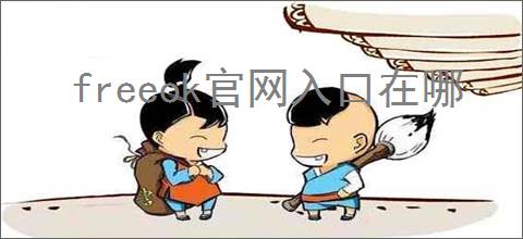 freeok官网入口在哪