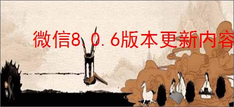 微信8.0.6版本更新内容是什么