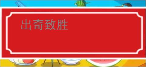 出奇致胜