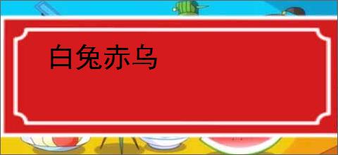 白兔赤乌