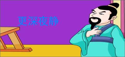 更深夜静