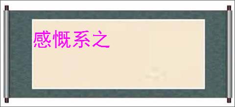 感慨系之
