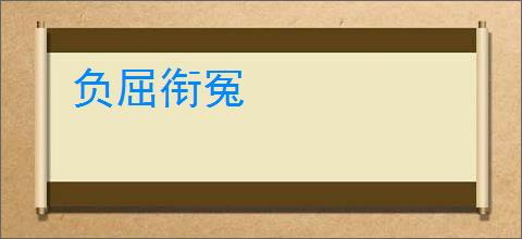 负屈衔冤