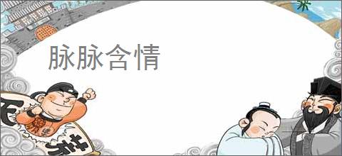 脉脉含情
